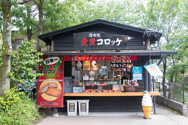 湯布院金賞コロッケ