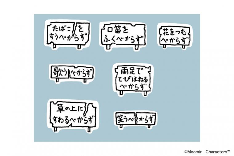 ムーミンバレーパーク　べからず看板