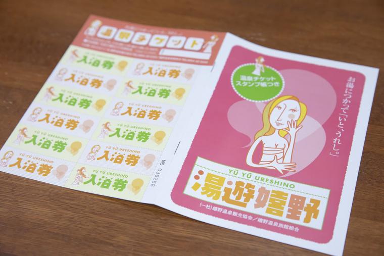 湯遊嬉野チケット