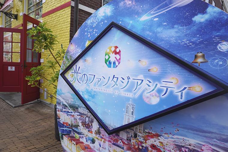 ハウステンボス　光のファンタジアシティ