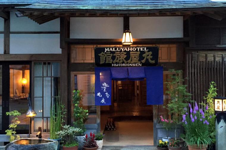 肘折温泉　丸屋