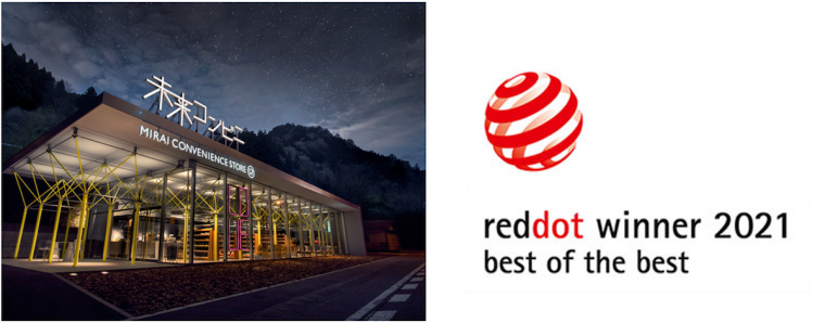 徳島　那賀　未来コンビニ　レッド・ドット・デザイン・アワード　ベスト・オブ・ザ・ベスト