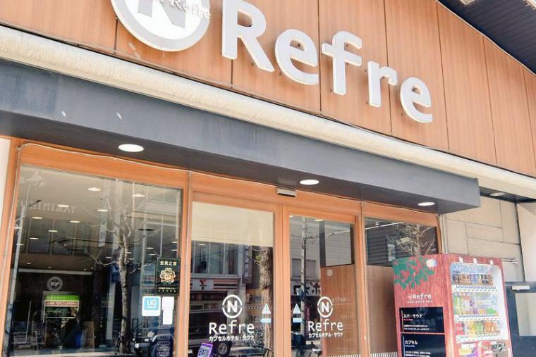 コーカプセルホテル　リフレ