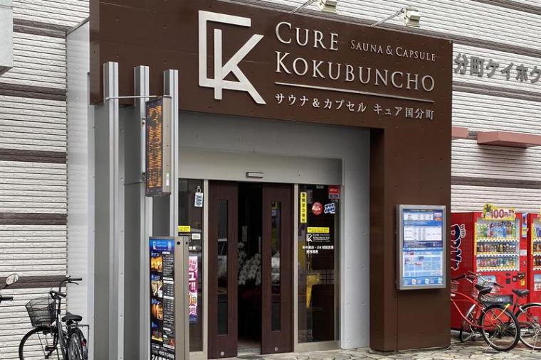 サウナ＆カプセル　キュア国分町
