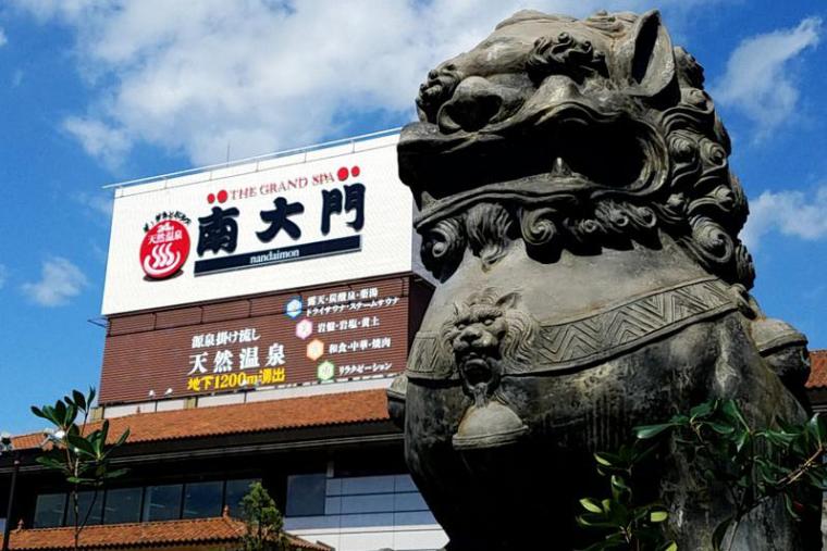 天然温泉　ザ・グランドスパ　南大門