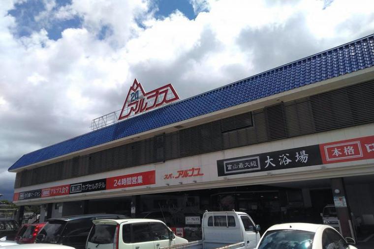 カプセルホテル＆スパ・アルプス