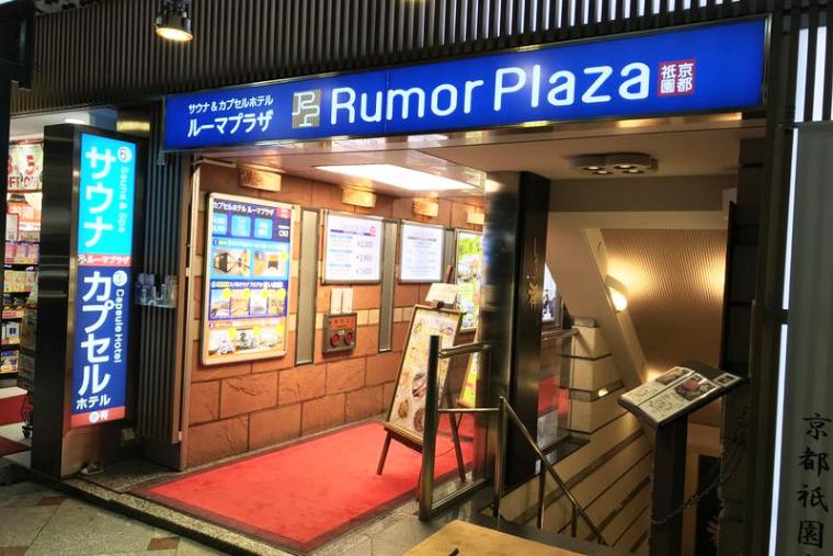 サウナ＆カプセルホテル　ルーマプラザ