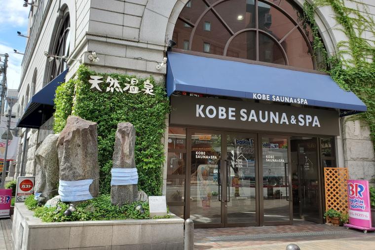 神戸サウナ＆スパ（ホテルカプセルイン神戸）