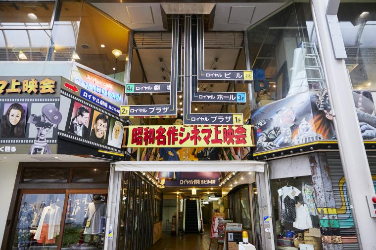 CINEX&ロイヤル劇場