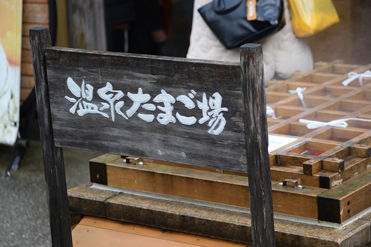 城崎温泉　温泉たまご