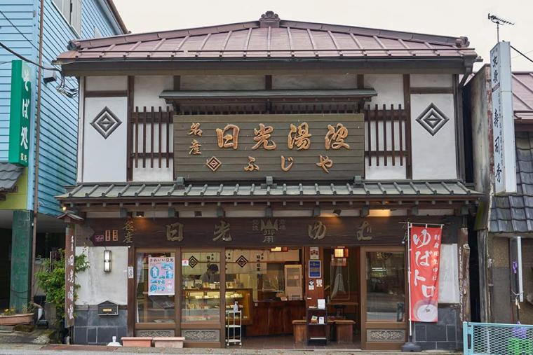 日光湯波ふじや