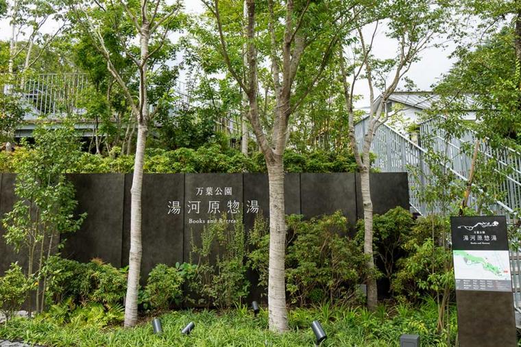 万葉公園 湯河原総湯 Books & Retreat