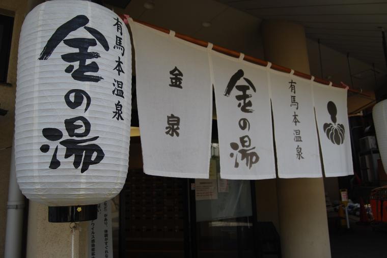 有馬温泉