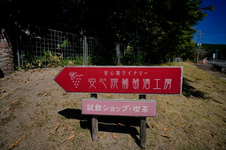 安心院葡萄酒工房