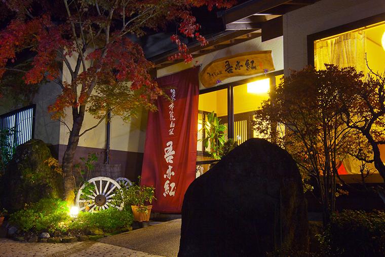 由布院温泉 湯布院山荘 吾亦紅