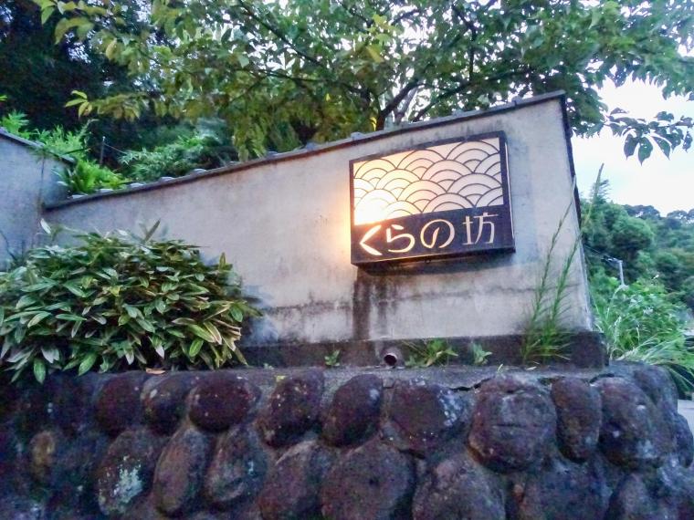 ペットと泊まれる森のホテル　ホテル四季の蔵