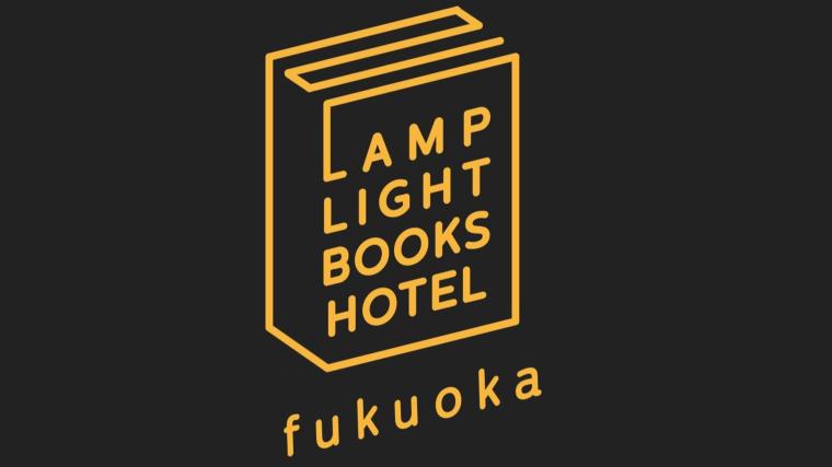 ランプライトブックスホテル福岡