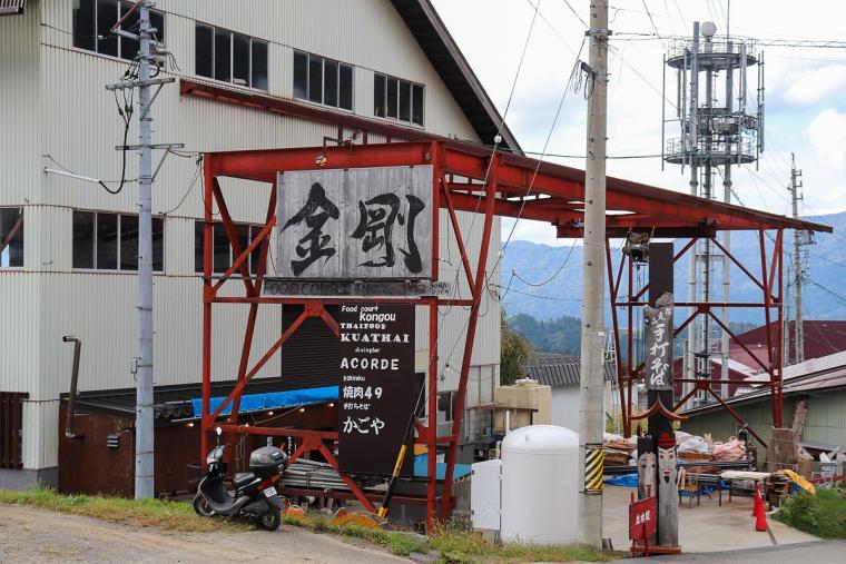 風土Village 金剛