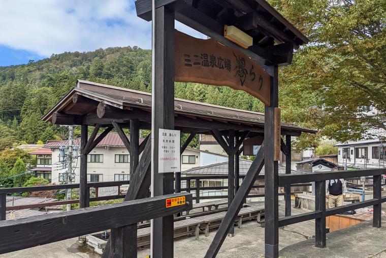 ミニ温泉広場 湯らり