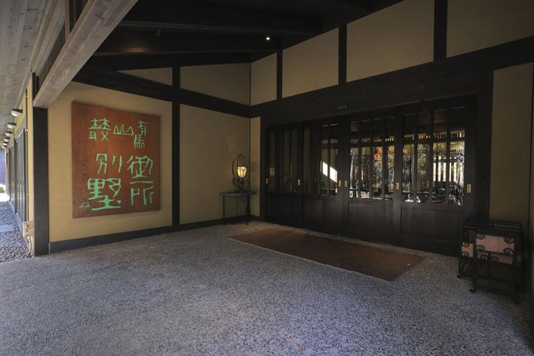 有馬温泉 御所別墅