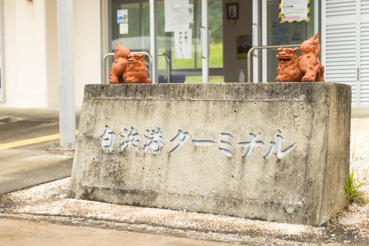 白浜港ターミナル