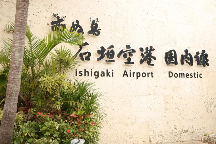 石垣空港