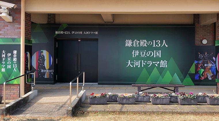 鎌倉殿の13人 伊豆の国 大河ドラマ館