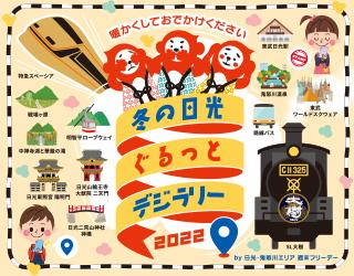 「冬の日光ぐるっとデジラリー」のポスター