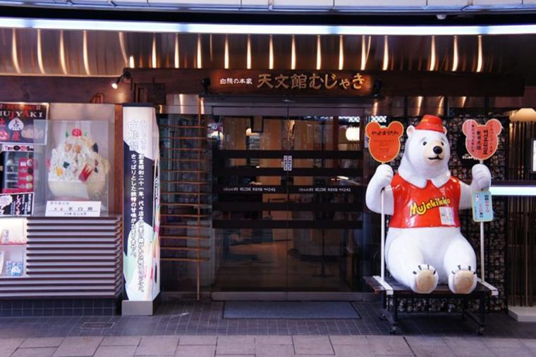 天文館むじゃき