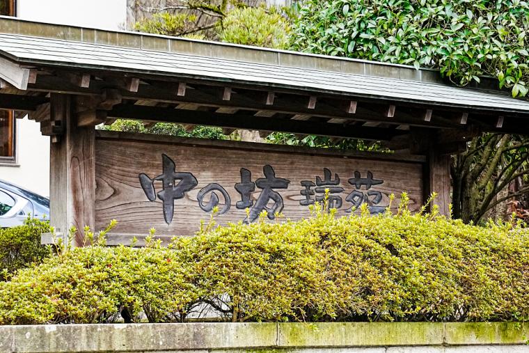 中の坊 隨苑　看板
