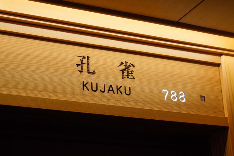 和モダンデラックスタイプ「孔雀」