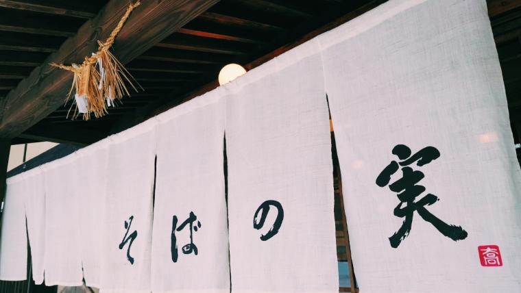 信州戸隠そばの実