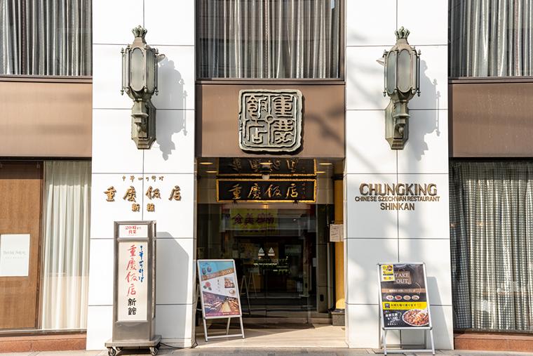 「ローズホテル横浜」重慶飯店