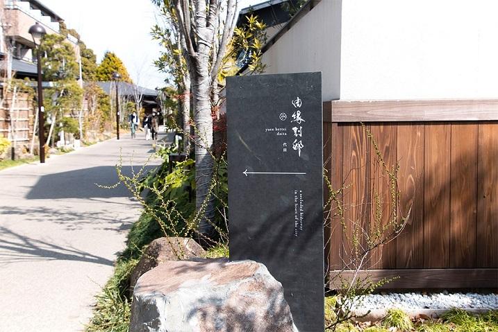 駅から出た瞬間、まるで古都の路。「由縁別邸 代田」