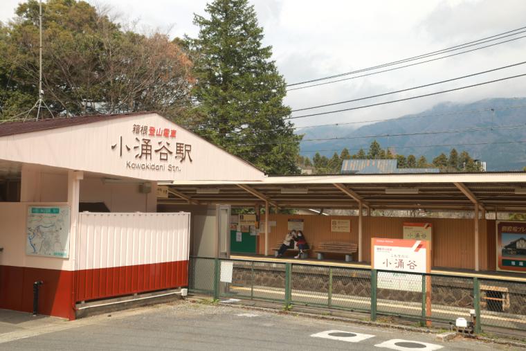 小涌谷駅まで送迎も