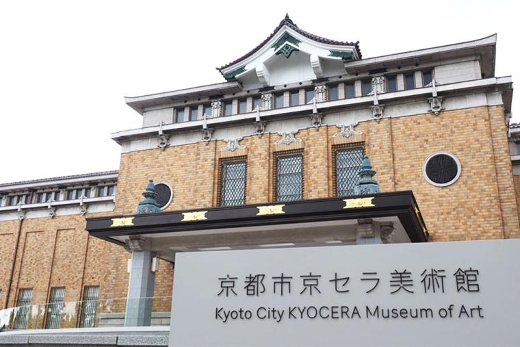 京都市京セラ美術館