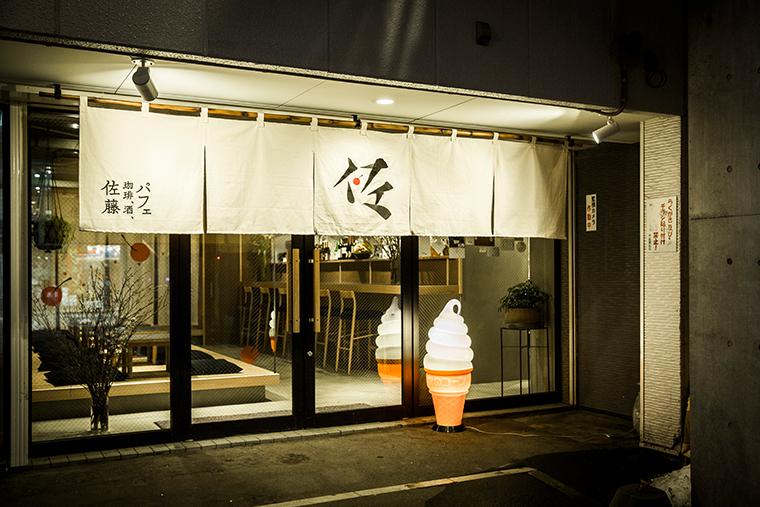 札幌しめパフェ　パフェ、珈琲、酒、佐藤