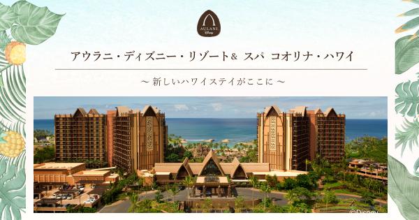 アウラニ・ディズニー・リゾート