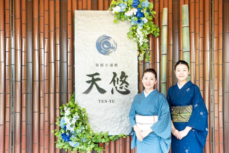 箱根小涌園天悠の女将と副女将