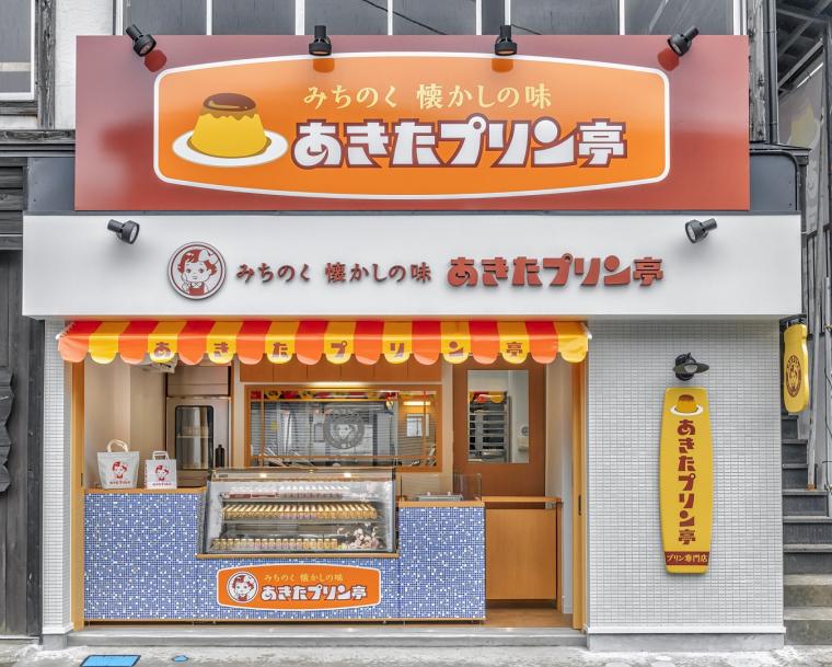 みちのく懐かしの味　あきたプリン亭