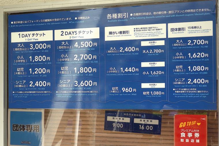 鴨川シーワールドのチケット料金