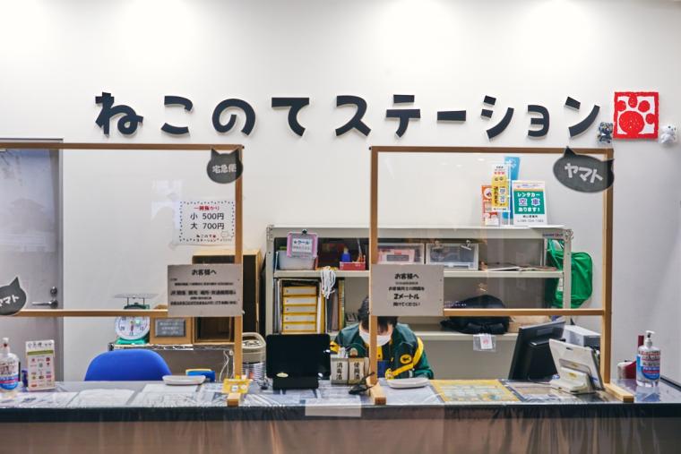 ねこのてステーション