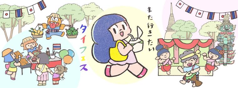 「＃また行きたいタイフェス」Twitter＆Instagramキャンペーン