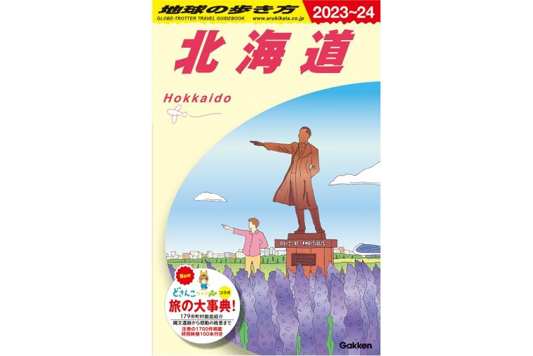 地球の歩き方 北海道