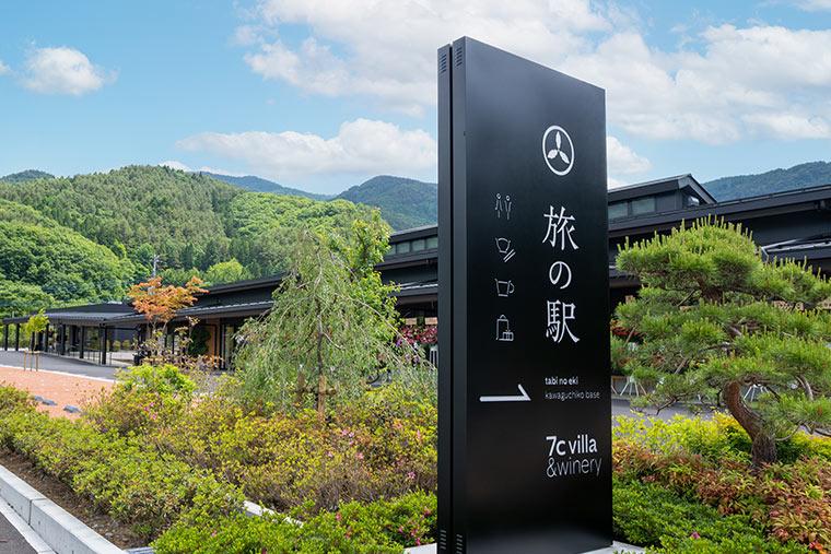 旅の駅 kawaguchiko base