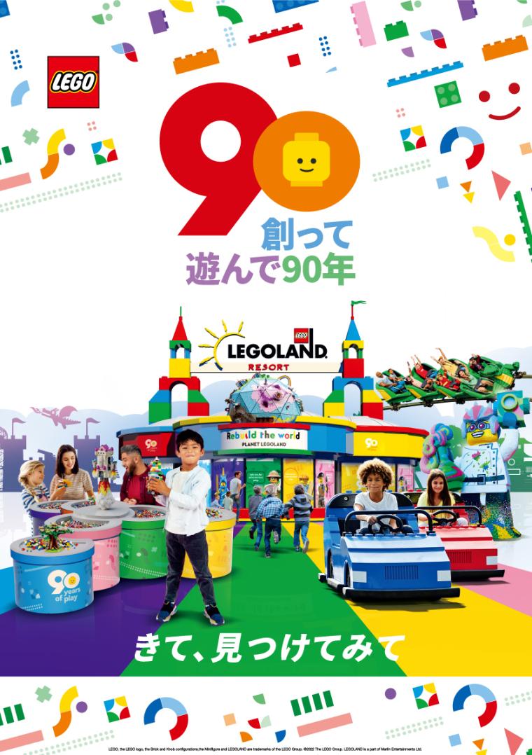 レゴランドグループ90周年