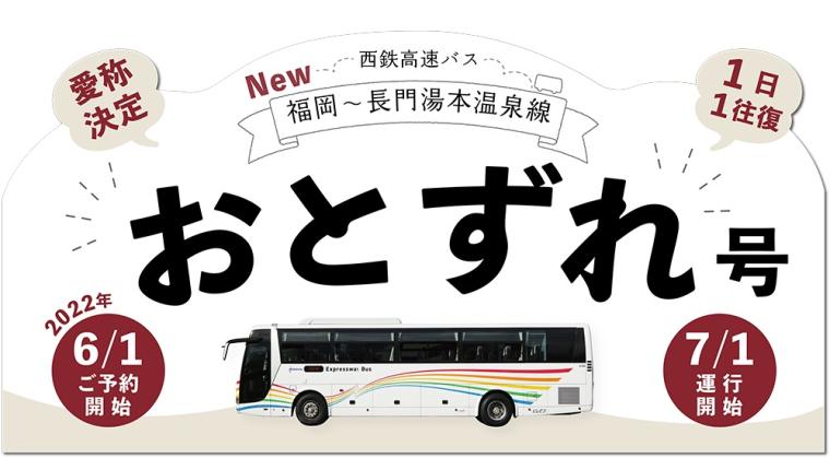 「おとずれ号（福岡～長門湯本温泉線）」運行開始