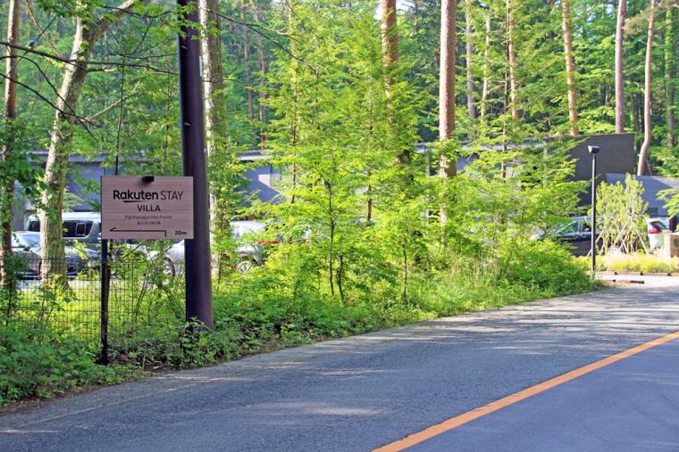 Rakuten STAY VILLA 富士河口湖の森