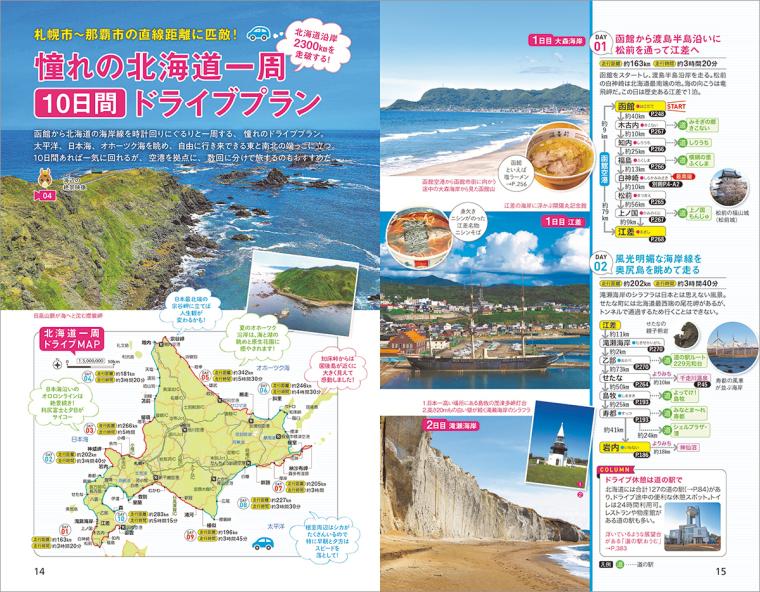 北海道本島一周のドライブプラン記事
