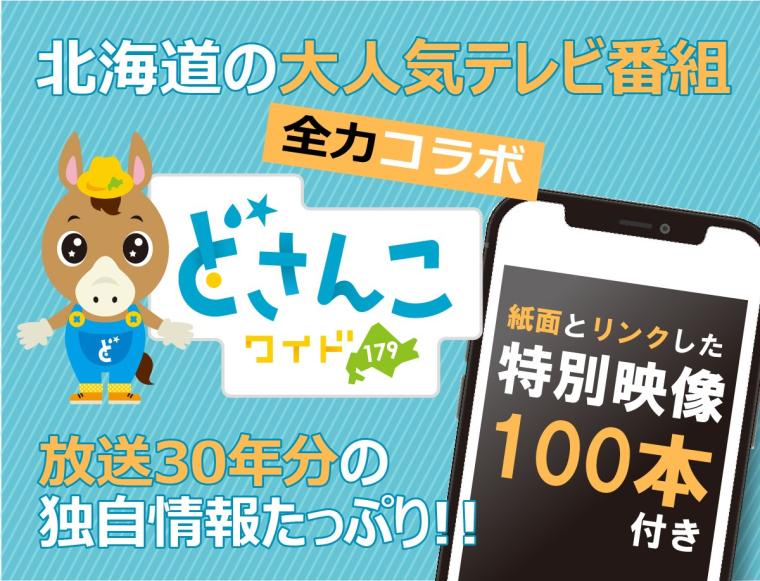 紙面とリンクした札幌テレビの特別映像100本を視聴できます